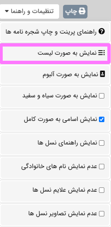 نحوه سویچ بین نمایش شجره نامه ها
