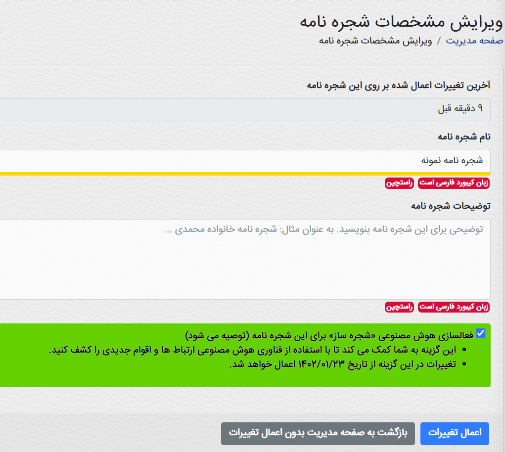 ویرایش شجره نامه ها
