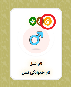 شکلک وجود بیماری های خانوادگی در شجره نامه