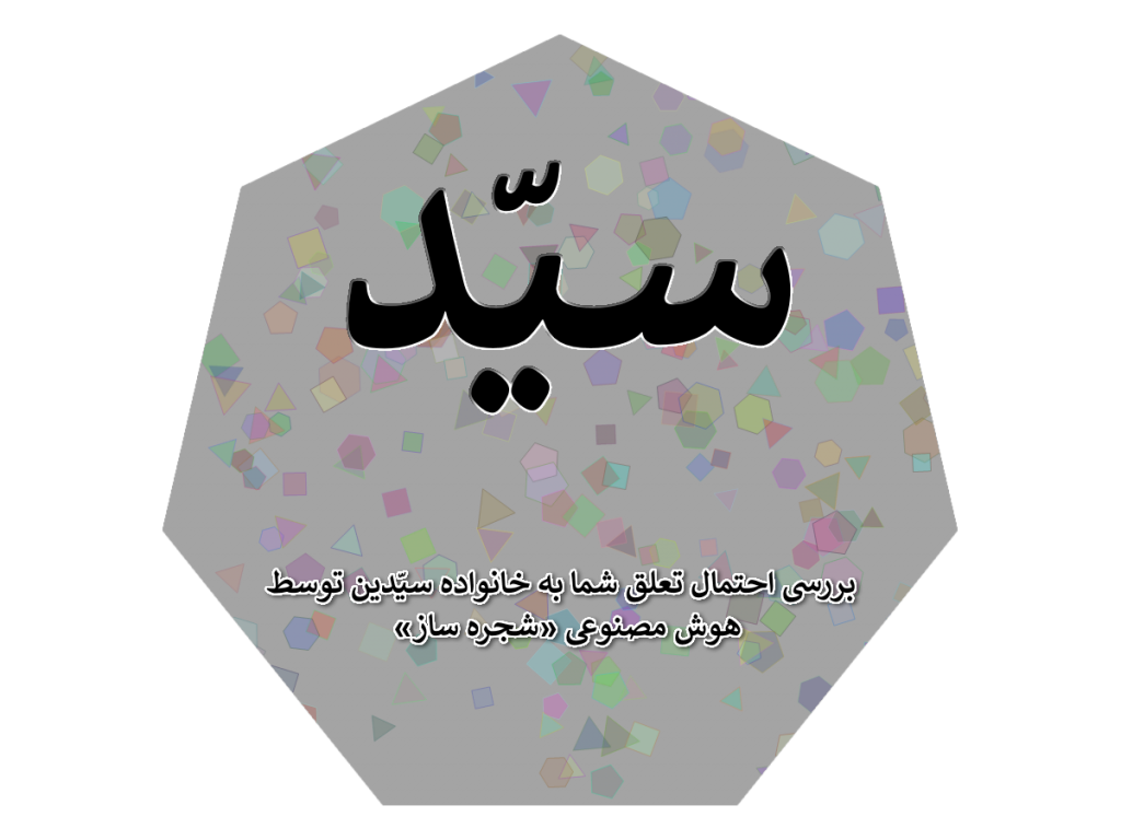 پیش بینی احتمال سید بودن براساس نام خانوادگی