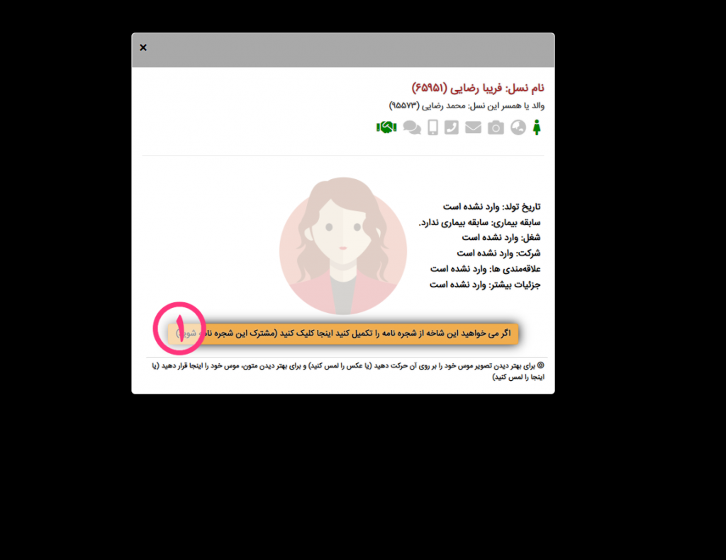 کلیک بر روی گزینه اشتراک شجره نامه ها