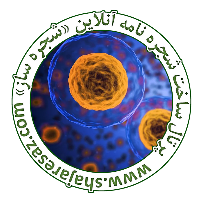 سوابق بیماری ها و شجره نامه ها