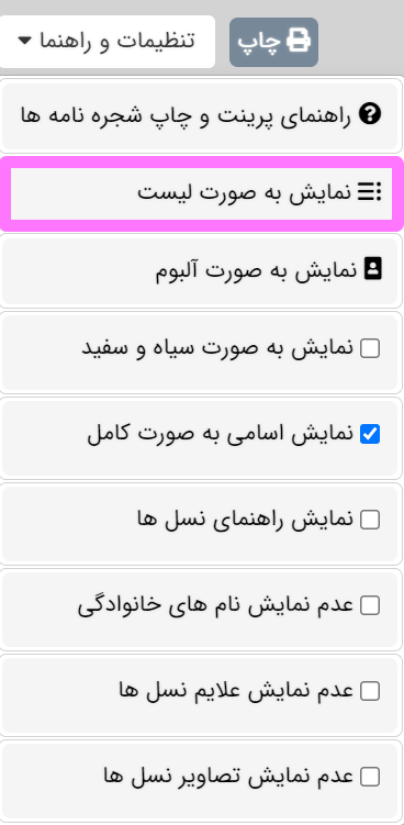 نمایش شجره نامه به صورت لیست