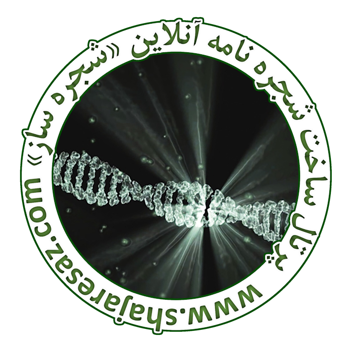 شجره نامه و DNA
